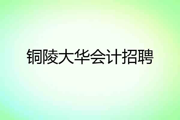 铜陵大华会计招聘