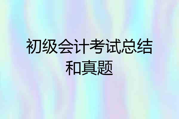 初级会计考试总结和真题