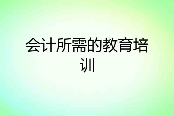 会计所需的教育培训