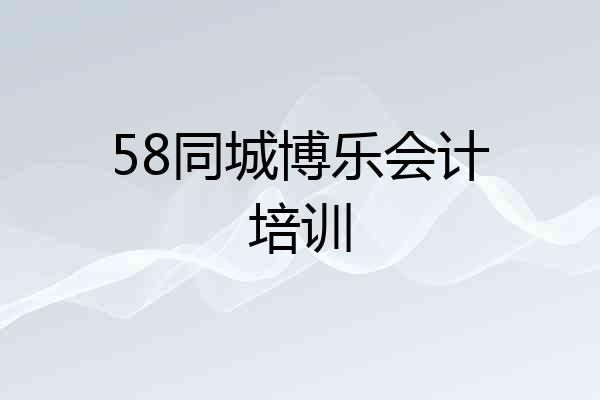 58同城博乐会计培训