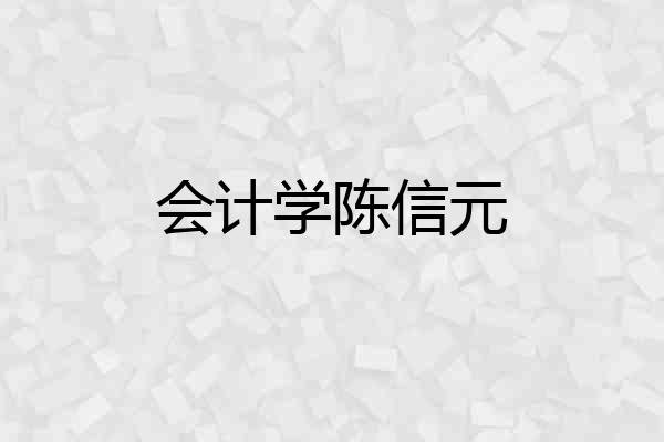 会计学陈信元