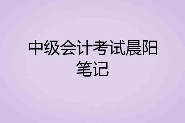 中级会计考试晨阳笔记