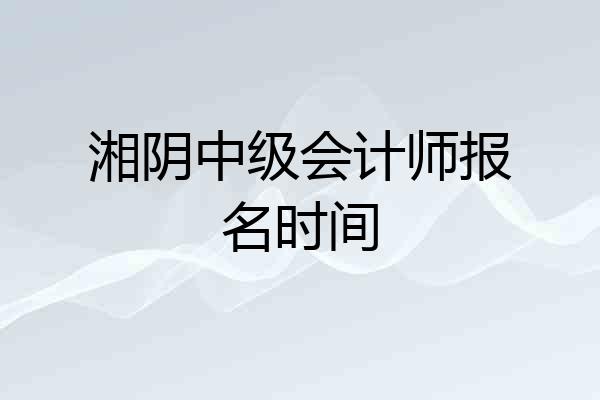 湘阴中级会计师报名时间
