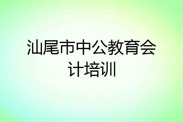 汕尾市中公教育会计培训
