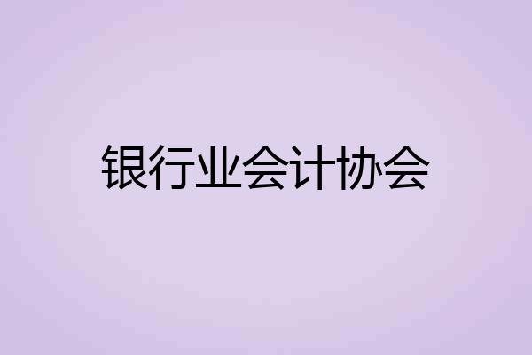 银行业会计协会