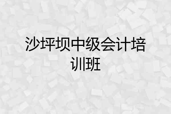 沙坪坝中级会计培训班
