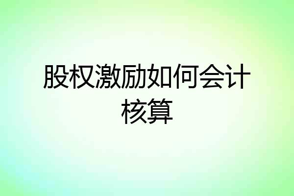 股权激励如何会计核算