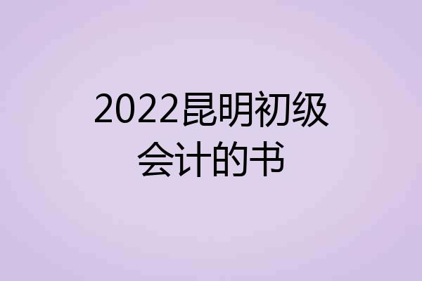 2022昆明初级会计的书
