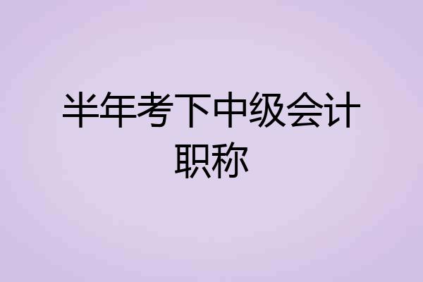 半年考下中级会计职称