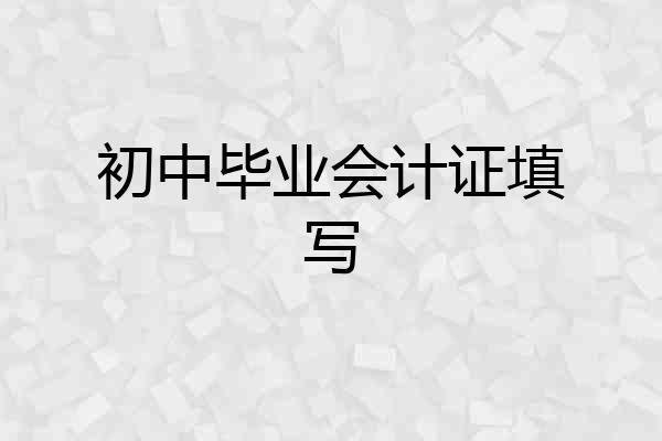 初中毕业会计证填写