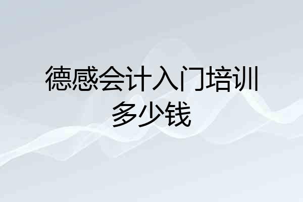 德感会计入门培训多少钱