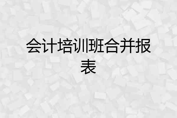 会计培训班合并报表