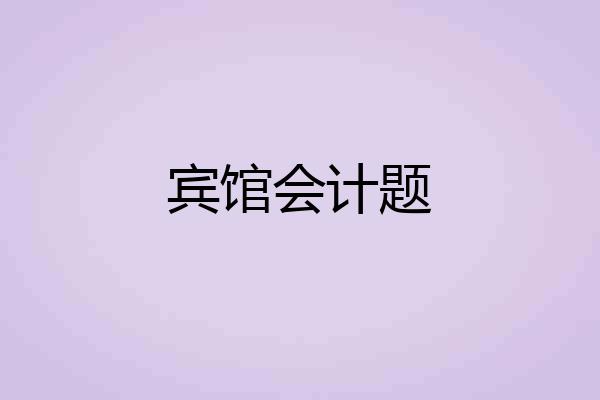 宾馆会计题