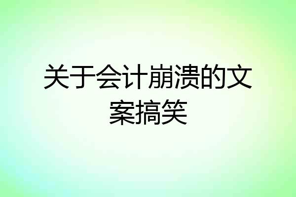 关于会计崩溃的文案搞笑