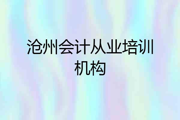 沧州会计从业培训机构