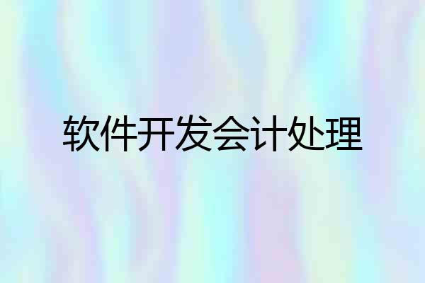 软件开发会计处理