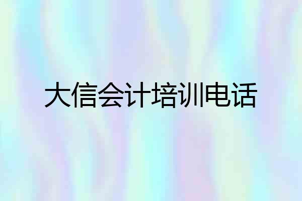 大信会计培训电话