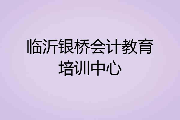 临沂银桥会计教育培训中心