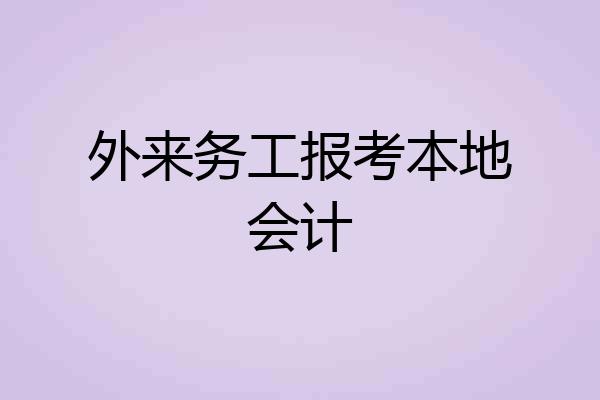 外来务工报考本地会计