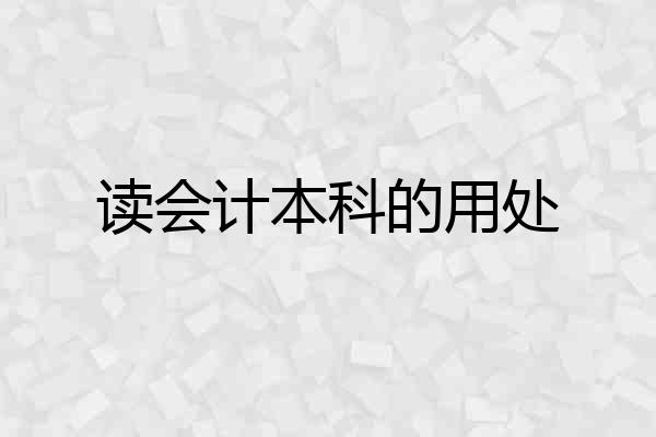读会计本科的用处