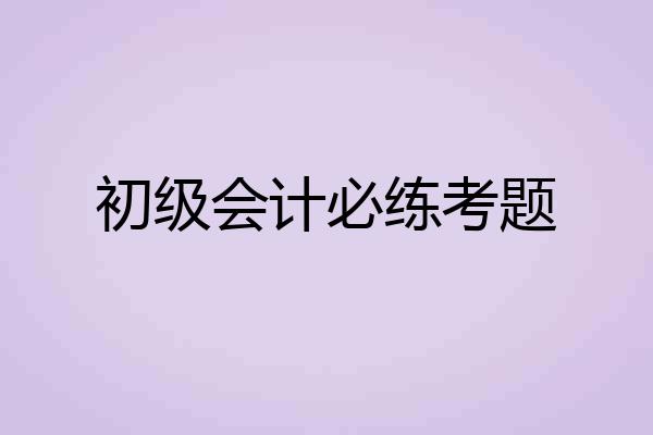 初级会计必练考题