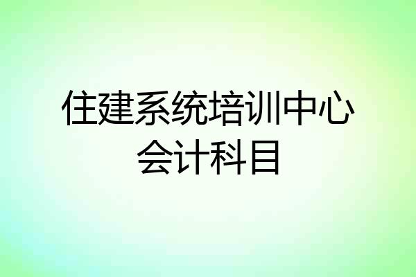 住建系统培训中心会计科目