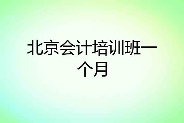 北京会计培训班一个月