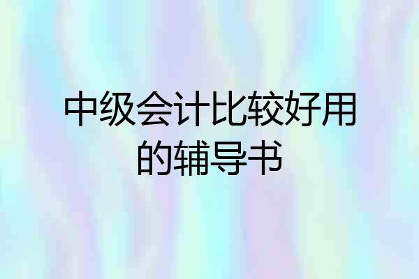 中级会计比较好用的辅导书