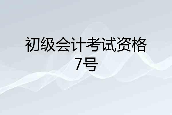 初级会计考试资格7号