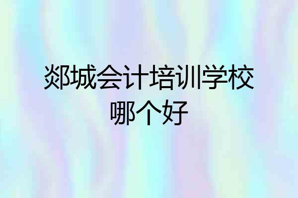 郯城会计培训学校哪个好