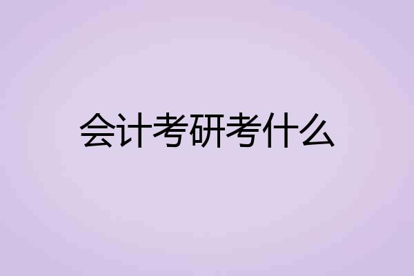 会计考研考什么