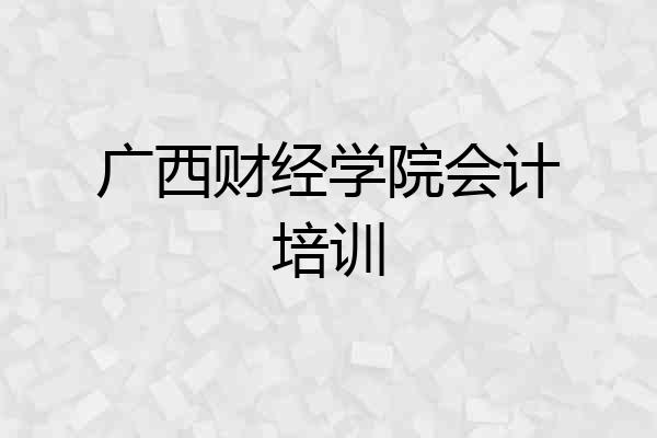 广西财经学院会计培训