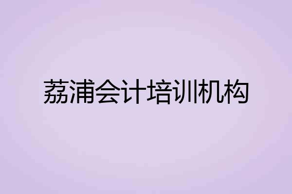 荔浦会计培训机构