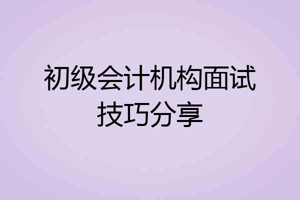 初级会计机构面试技巧分享