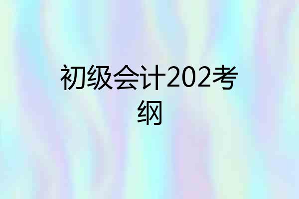 初级会计202考纲