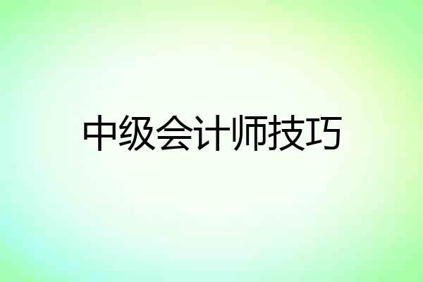 中级会计师技巧