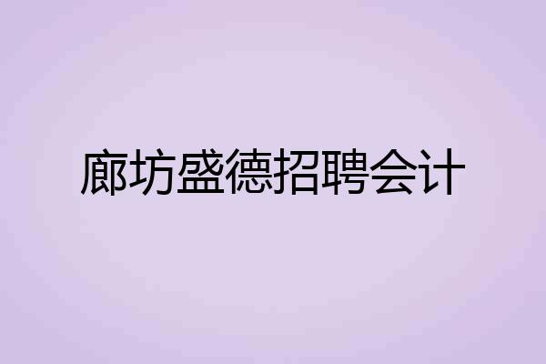 廊坊盛德招聘会计