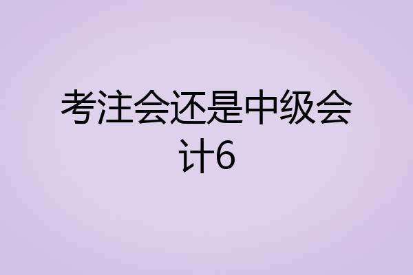 考注会还是中级会计6