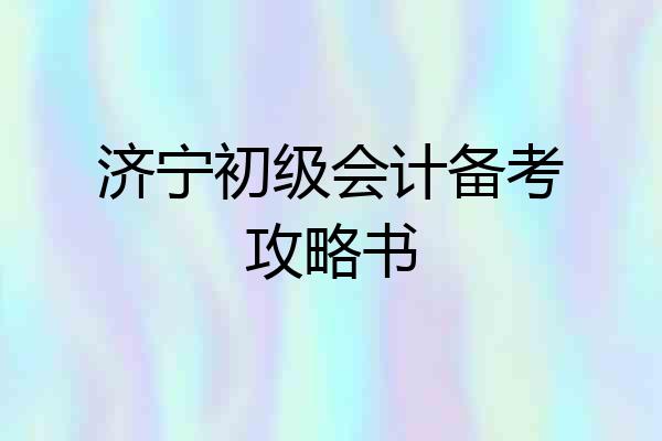 济宁初级会计备考攻略书
