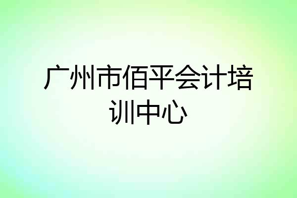 广州市佰平会计培训中心