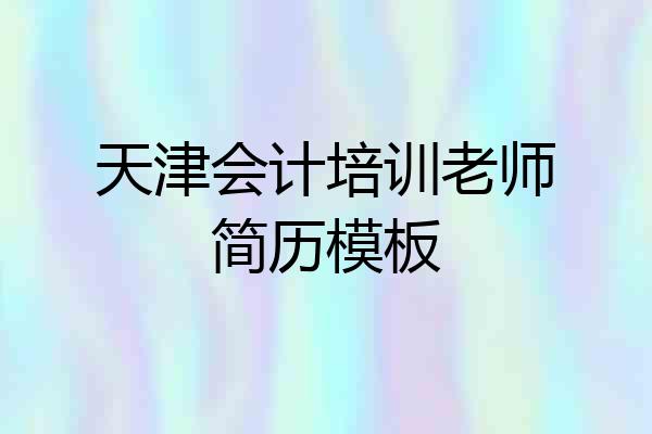 天津会计培训老师简历模板