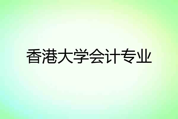 香港大学会计专业