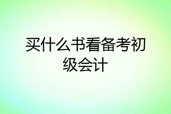 买什么书看备考初级会计