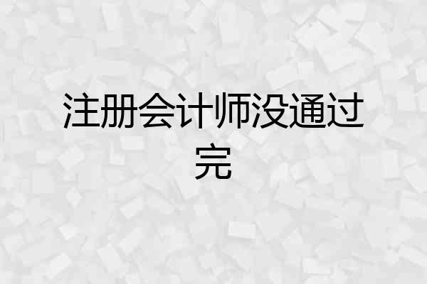 注册会计师没通过完