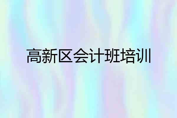 高新区会计班培训