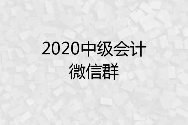 2020中级会计微信群