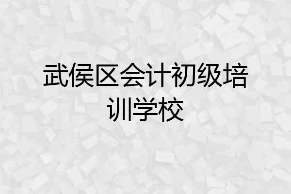武侯区会计初级培训学校