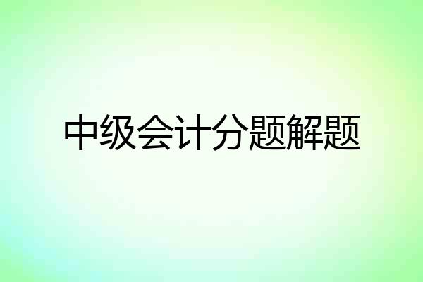 中级会计分题解题