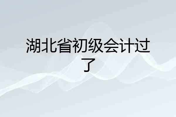 湖北省初级会计过了