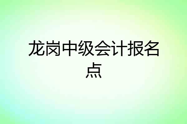 龙岗中级会计报名点